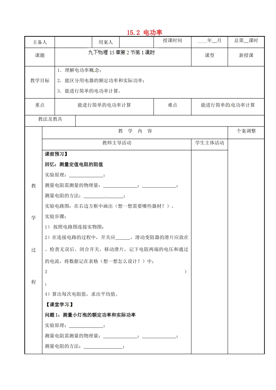 江苏省新沂市第二中学九年级物理下册 15.2 电功率教案2 苏科版_第1页