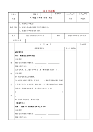 江苏省新沂市第二中学九年级物理下册 15.2 电功率教案2 苏科版