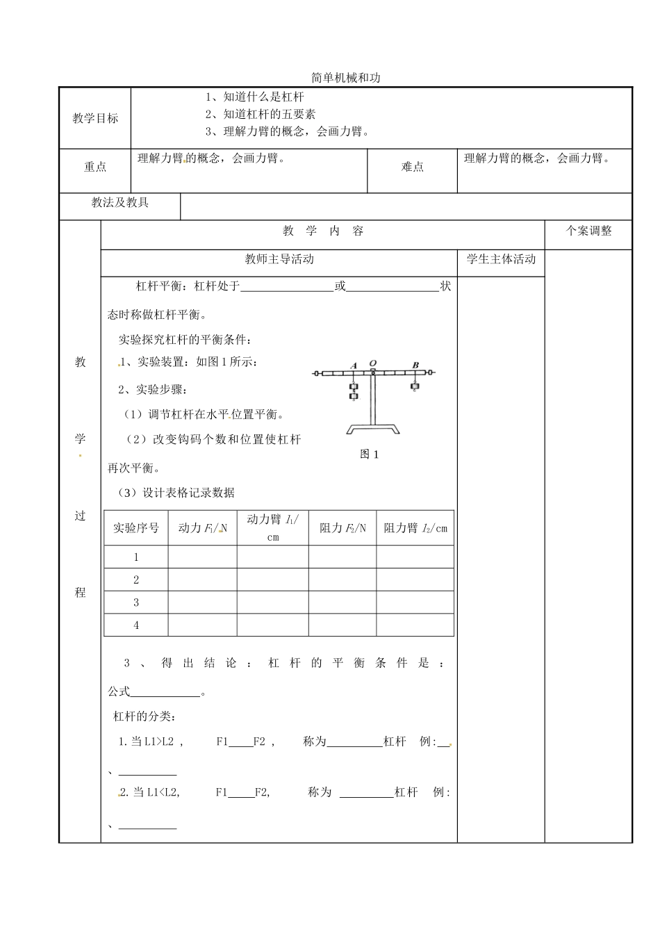 江苏省新沂市第二中学九年级物理上册 简单机械和功教案2 苏科版_第1页