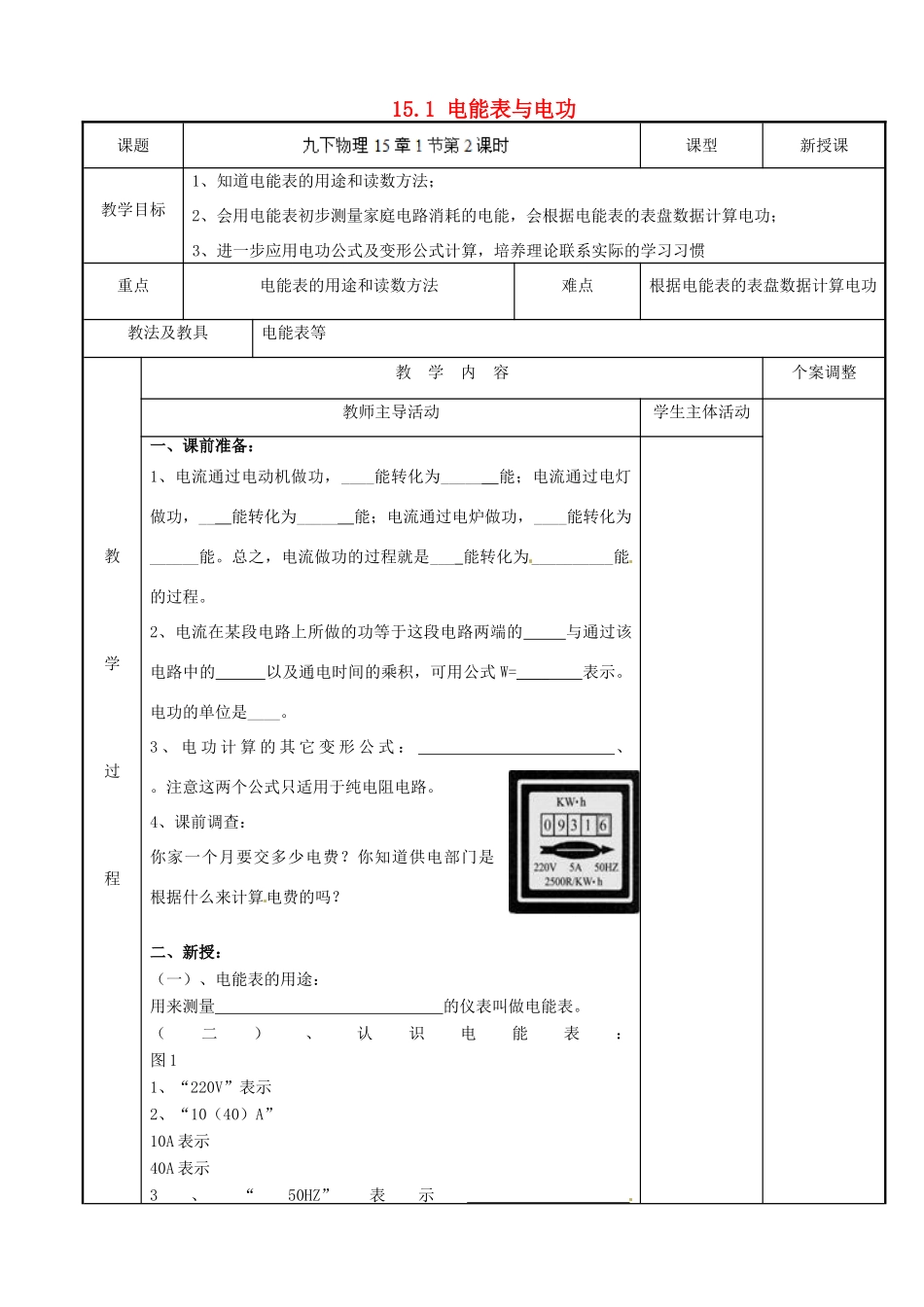 江苏省新沂市第二中学九年级物理下册 15.1 电能表与电功教案2 苏科版_第1页