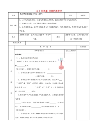 江苏省新沂市第二中学九年级物理下册 15.3 电热器 电流的热效应教案1 苏科版