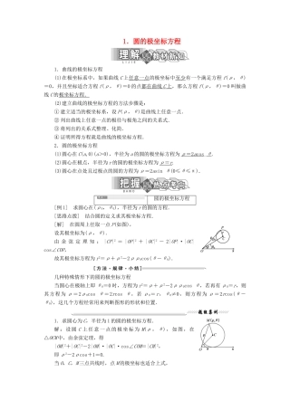高中数学 第一讲 坐标系 三 简单曲线的极坐标方程 1 圆的极坐标方程讲义（含解析）新人教A版选修4-4-新人教A版高二选修4-4数学教案