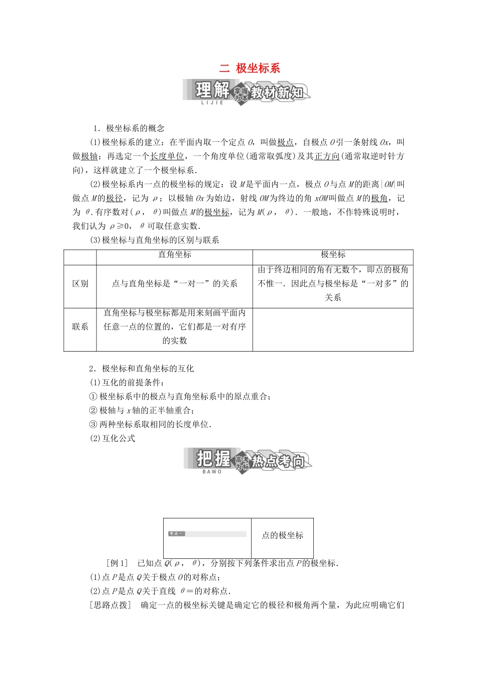 高中数学 第一讲 坐标系 二 极坐标系讲义（含解析）新人教A版选修4-4-新人教A版高二选修4-4数学教案_第1页