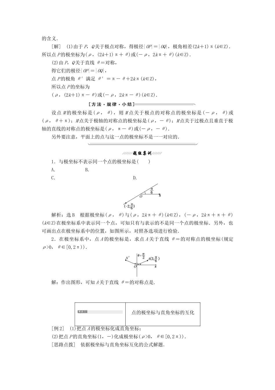 高中数学 第一讲 坐标系 二 极坐标系讲义（含解析）新人教A版选修4-4-新人教A版高二选修4-4数学教案_第2页