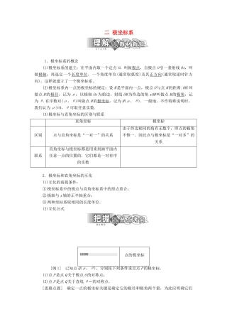 高中数学 第一讲 坐标系 二 极坐标系讲义（含解析）新人教A版选修4-4-新人教A版高二选修4-4数学教案