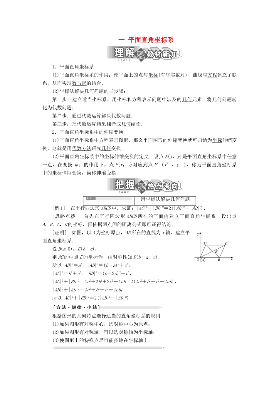 高中数学 第一讲 坐标系 一 平面直角坐标系讲义（含解析）新人教A版选修4-4-新人教A版高二选修4-4数学教案_第1页