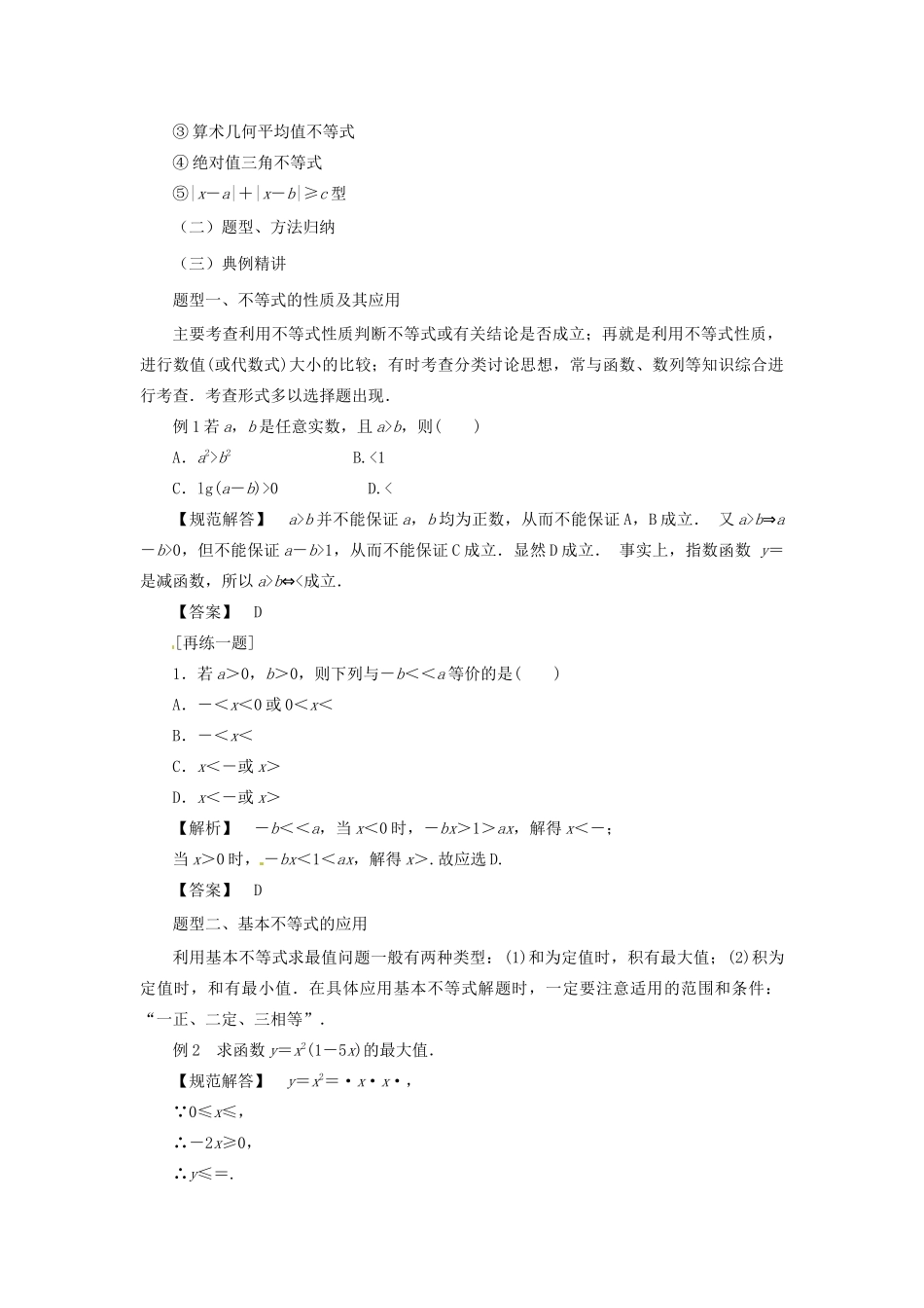 高中数学 第一讲 不等式和绝对值不等式复习教案 新人教A版选修4-5-新人教A版高二选修4-5数学教案_第2页