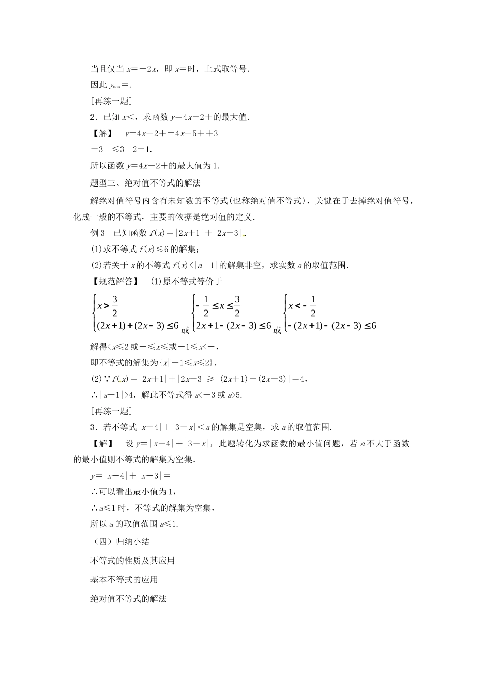 高中数学 第一讲 不等式和绝对值不等式复习教案 新人教A版选修4-5-新人教A版高二选修4-5数学教案_第3页