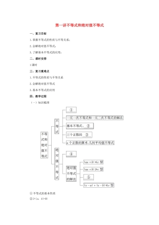 高中数学 第一讲 不等式和绝对值不等式复习教案 新人教A版选修4-5-新人教A版高二选修4-5数学教案
