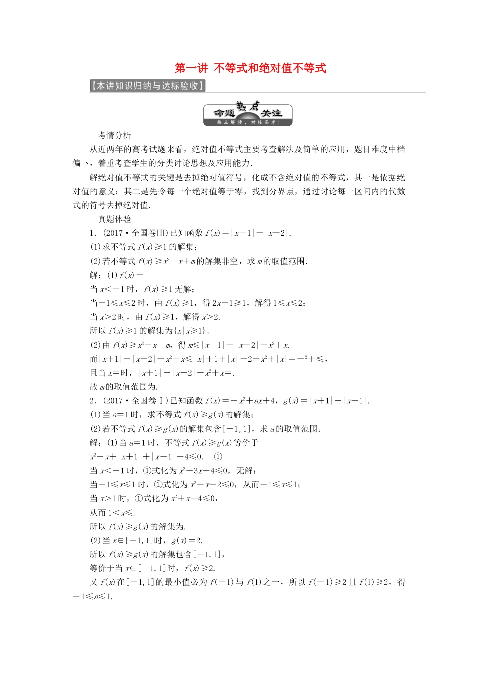 高中数学 第一讲 不等式和绝对值不等式 本讲知识归纳与达标验收讲义（含解析）新人教A版选修4-5-新人教A版高二选修4-5数学教案_第1页