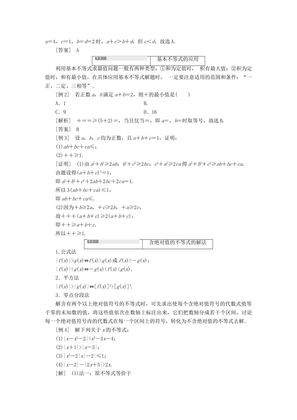 高中数学 第一讲 不等式和绝对值不等式 本讲知识归纳与达标验收讲义（含解析）新人教A版选修4-5-新人教A版高二选修4-5数学教案_第3页