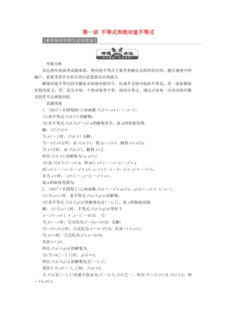 高中数学 第一讲 不等式和绝对值不等式 本讲知识归纳与达标验收讲义（含解析）新人教A版选修4-5-新人教A版高二选修4-5数学教案