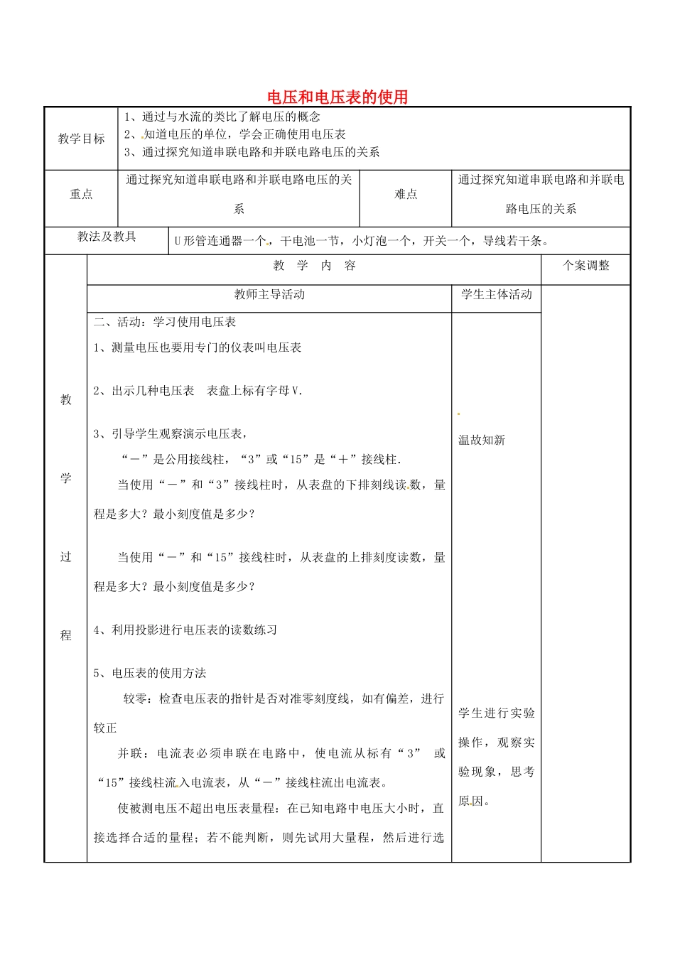江苏省新沂市第二中学九年级物理上册 13.4 电压和电压表的使用教案2 苏科版_第1页