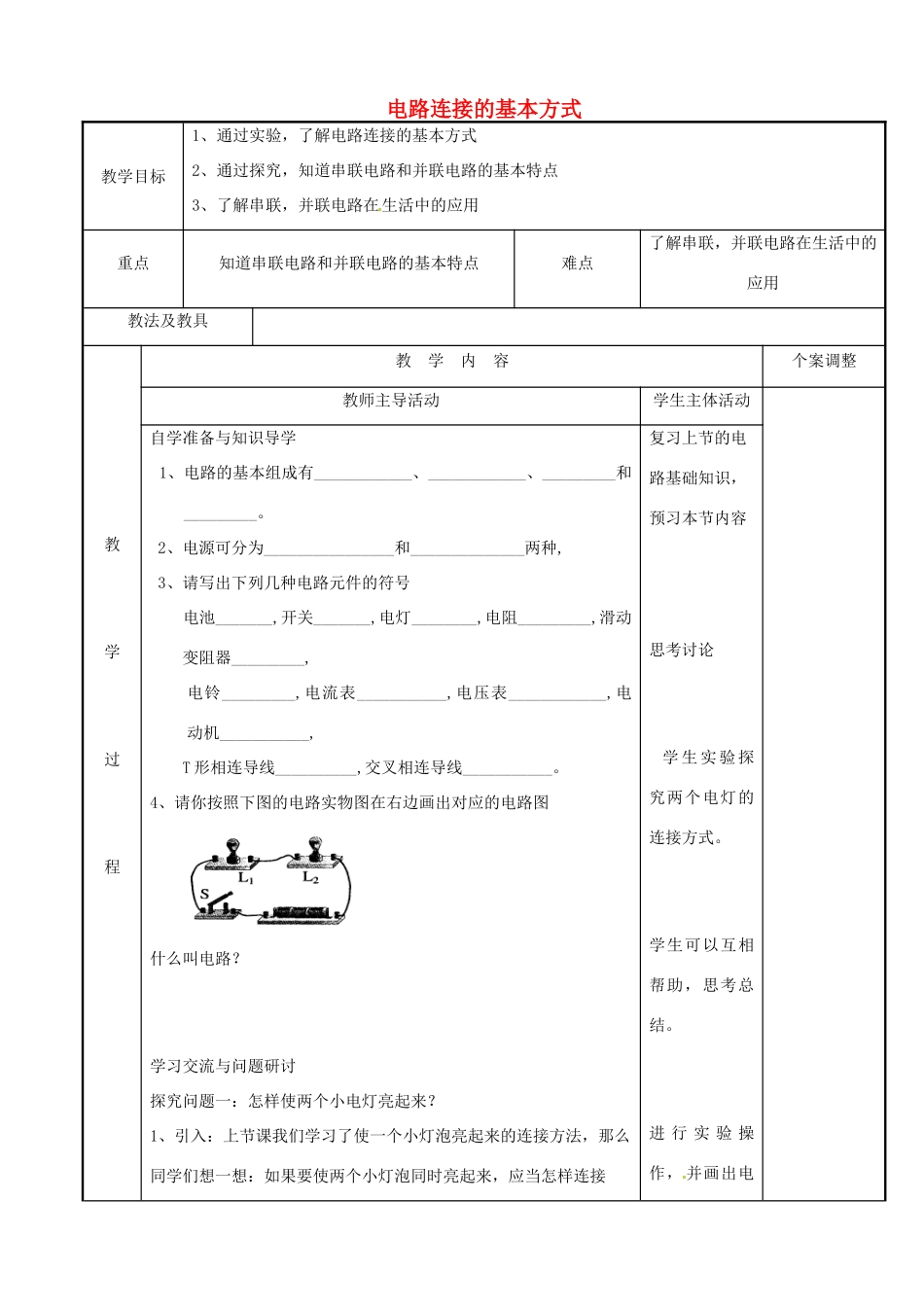 江苏省新沂市第二中学九年级物理上册 13.2 电路连接的基本方式教案1 苏科版_第1页