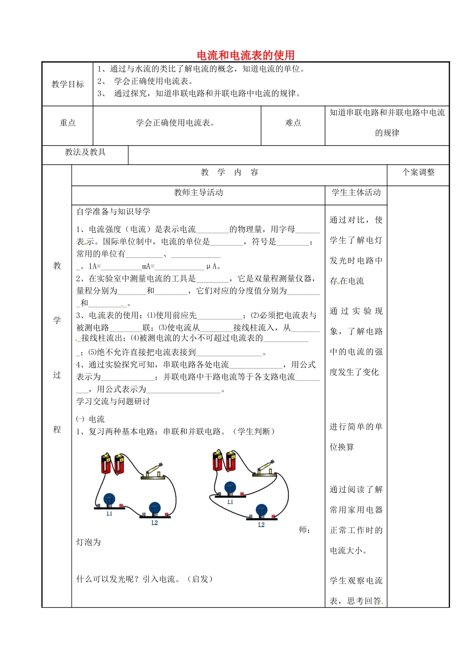 江苏省新沂市第二中学九年级物理上册 13.3 电流和电流表的使用教案1 苏科版_第1页