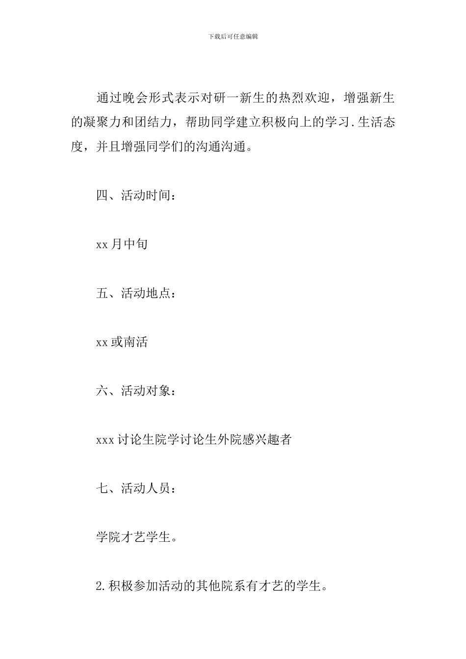 研究生迎新晚会活动方案_第2页