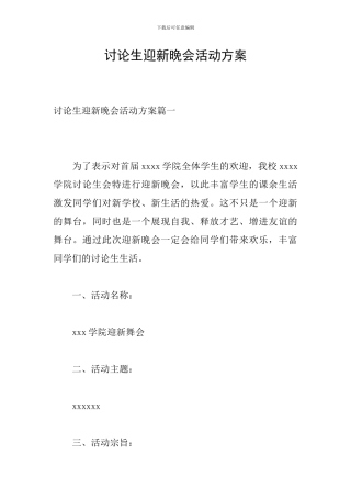 研究生迎新晚会活动方案