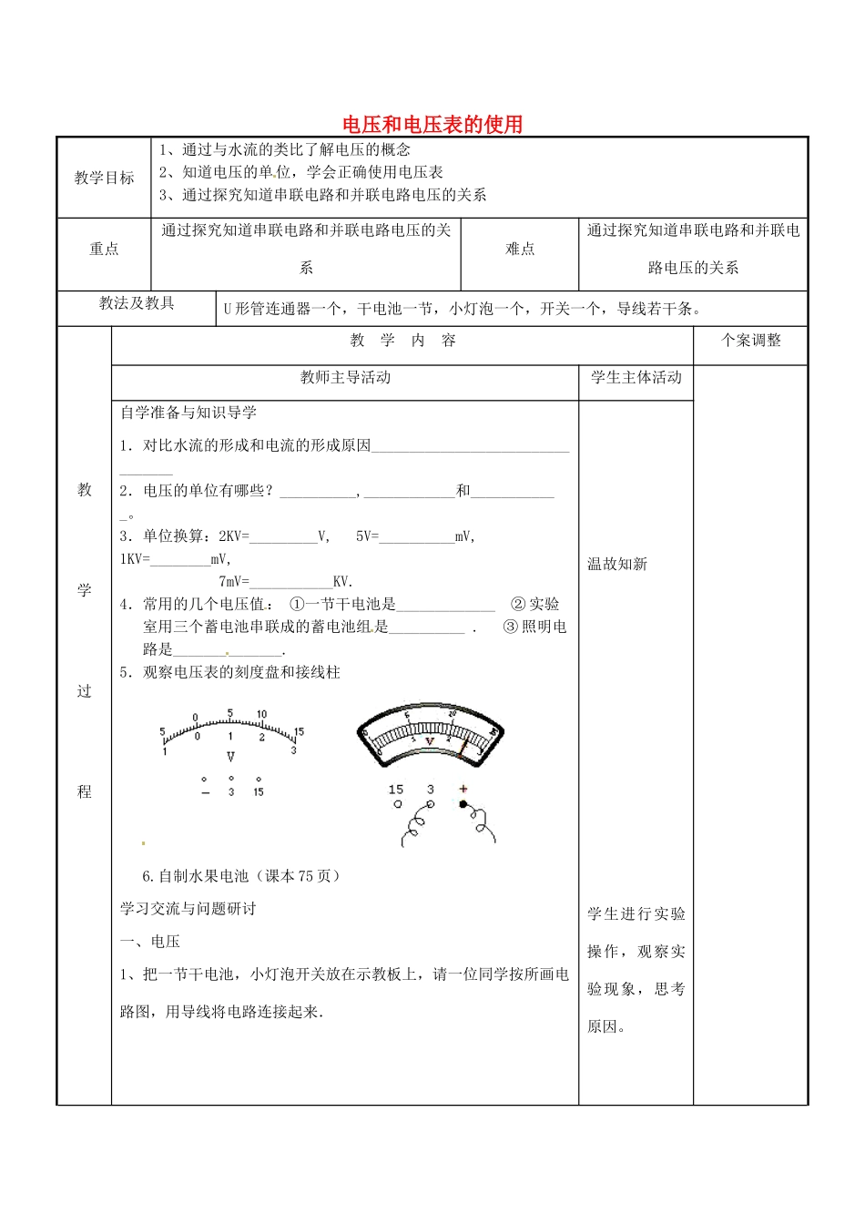 江苏省新沂市第二中学九年级物理上册 13.4 电压和电压表的使用教案1 苏科版_第1页