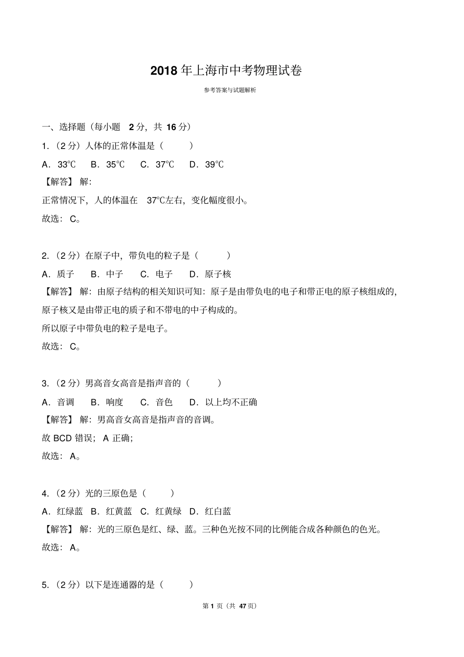 2012018年三年上海中考物理试卷解析版_第1页
