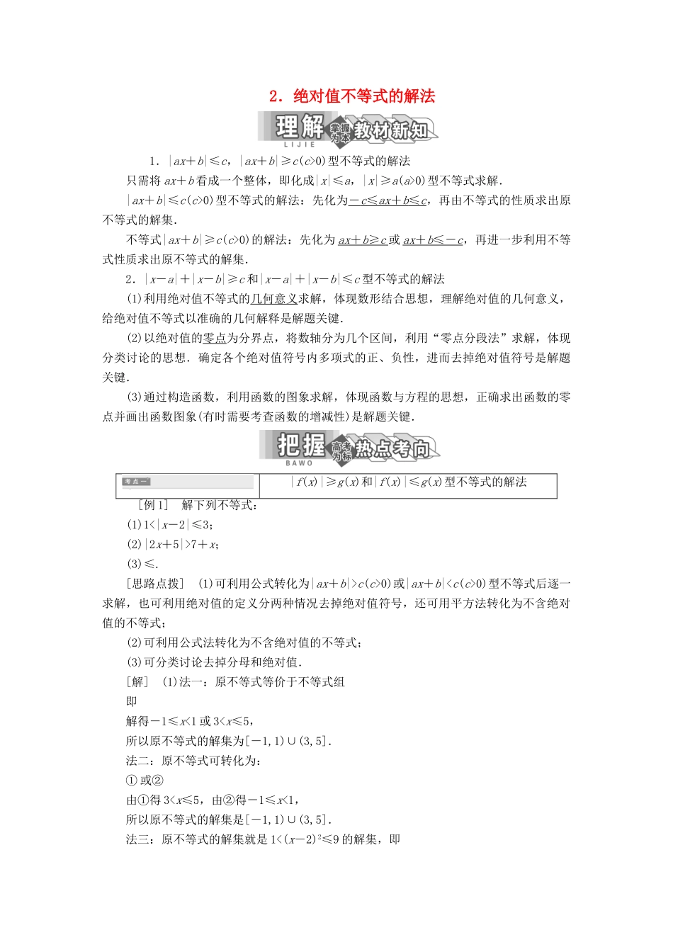 高中数学 第一讲 不等式和绝对值不等式 二 绝对值不等式 2 绝对值不等式的解法讲义（含解析）新人教A版选修4-5-新人教A版高二选修4-5数学教案_第1页