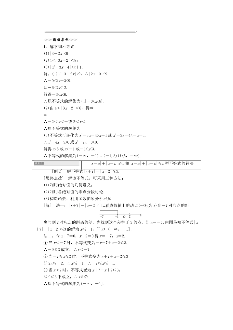 高中数学 第一讲 不等式和绝对值不等式 二 绝对值不等式 2 绝对值不等式的解法讲义（含解析）新人教A版选修4-5-新人教A版高二选修4-5数学教案_第3页