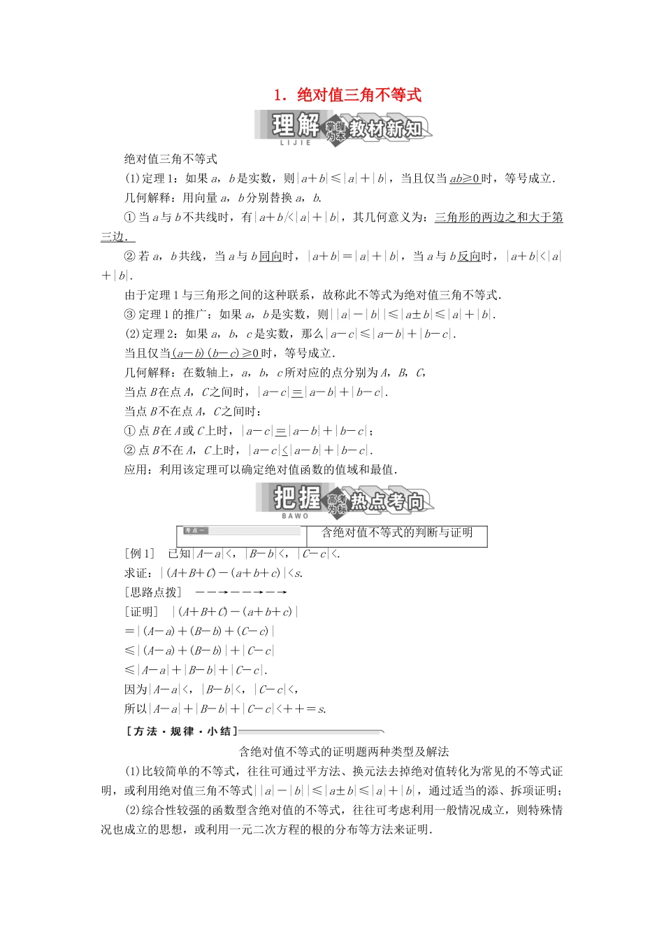 高中数学 第一讲 不等式和绝对值不等式 二 绝对值不等式 1 绝对值三角不等式讲义（含解析）新人教A版选修4-5-新人教A版高二选修4-5数学教案_第1页