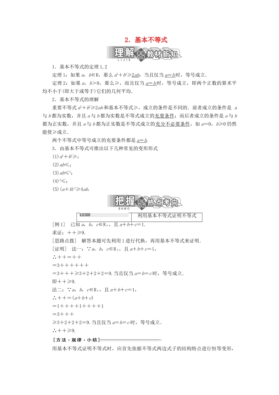 高中数学 第一讲 不等式和绝对值不等式 一 不等式 2 基本不等式讲义（含解析）新人教A版选修4-5-新人教A版高二选修4-5数学教案_第1页
