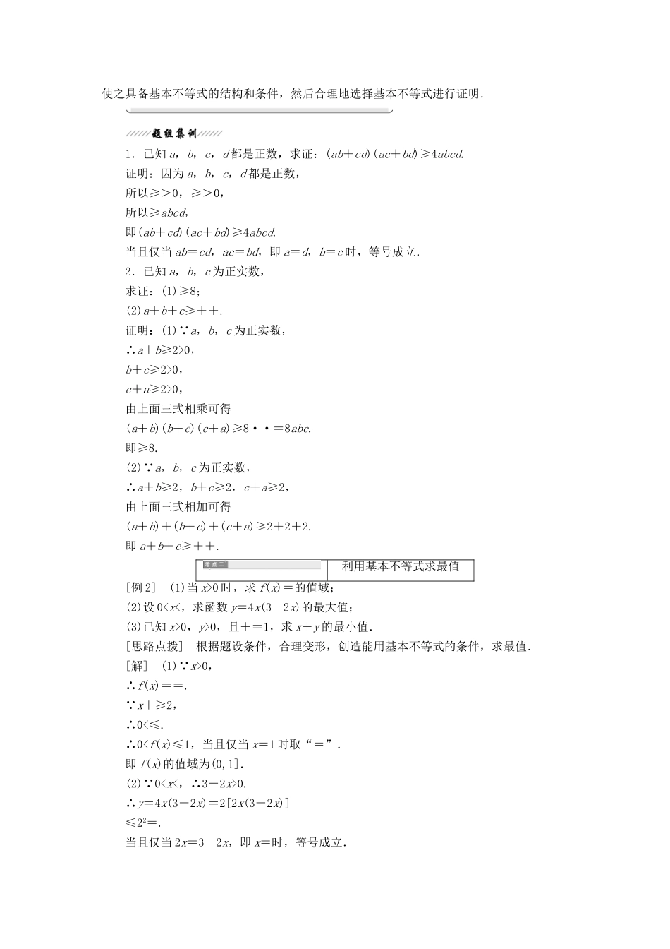高中数学 第一讲 不等式和绝对值不等式 一 不等式 2 基本不等式讲义（含解析）新人教A版选修4-5-新人教A版高二选修4-5数学教案_第2页