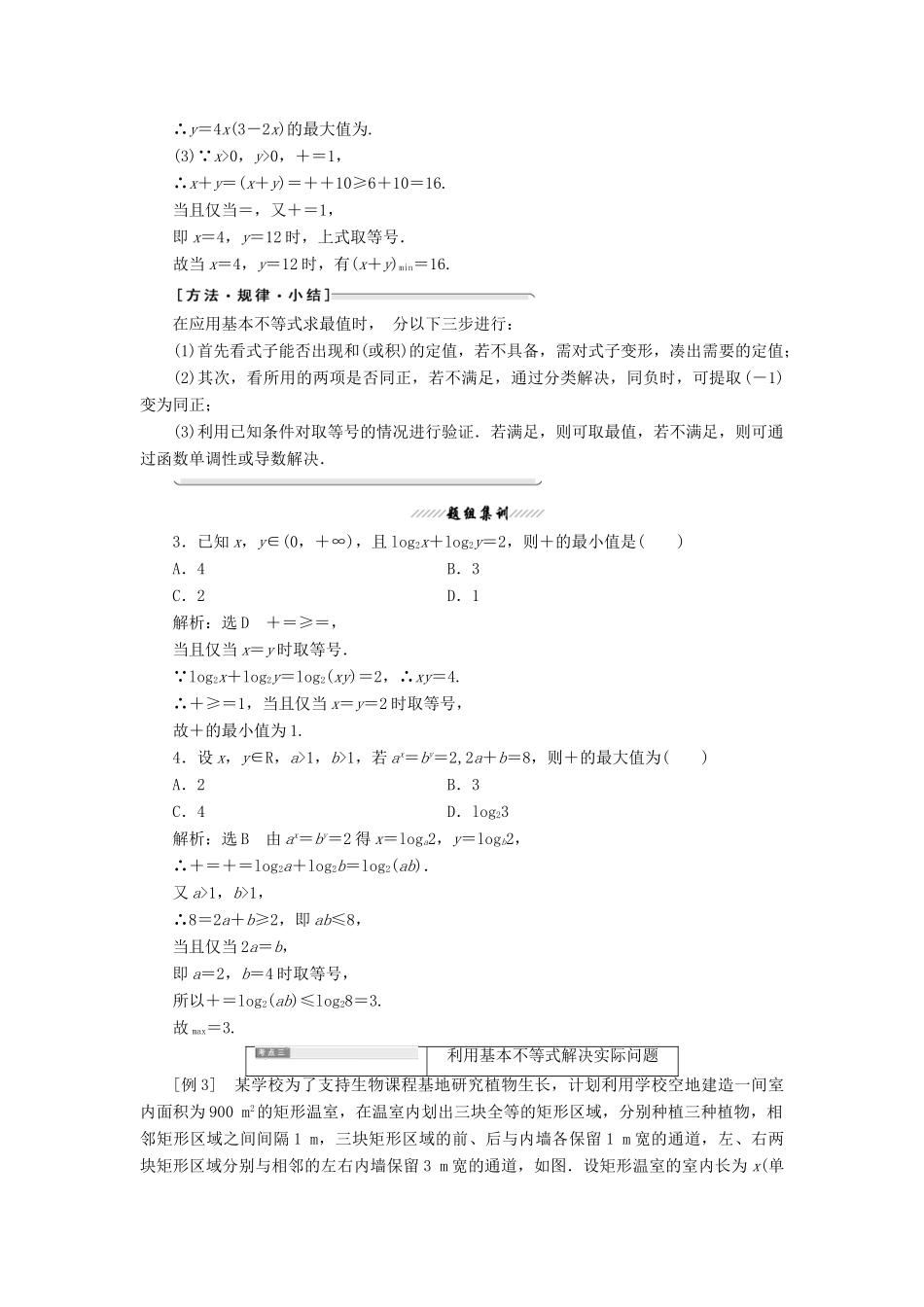 高中数学 第一讲 不等式和绝对值不等式 一 不等式 2 基本不等式讲义（含解析）新人教A版选修4-5-新人教A版高二选修4-5数学教案_第3页