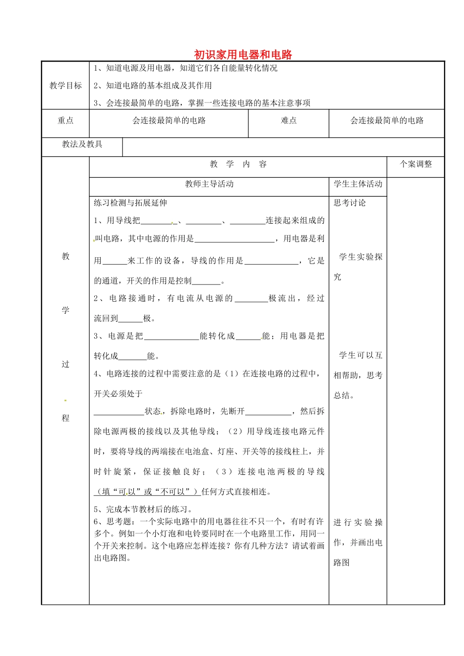 江苏省新沂市第二中学九年级物理上册 13.1 初识家用电器和电路教案2 苏科版_第1页