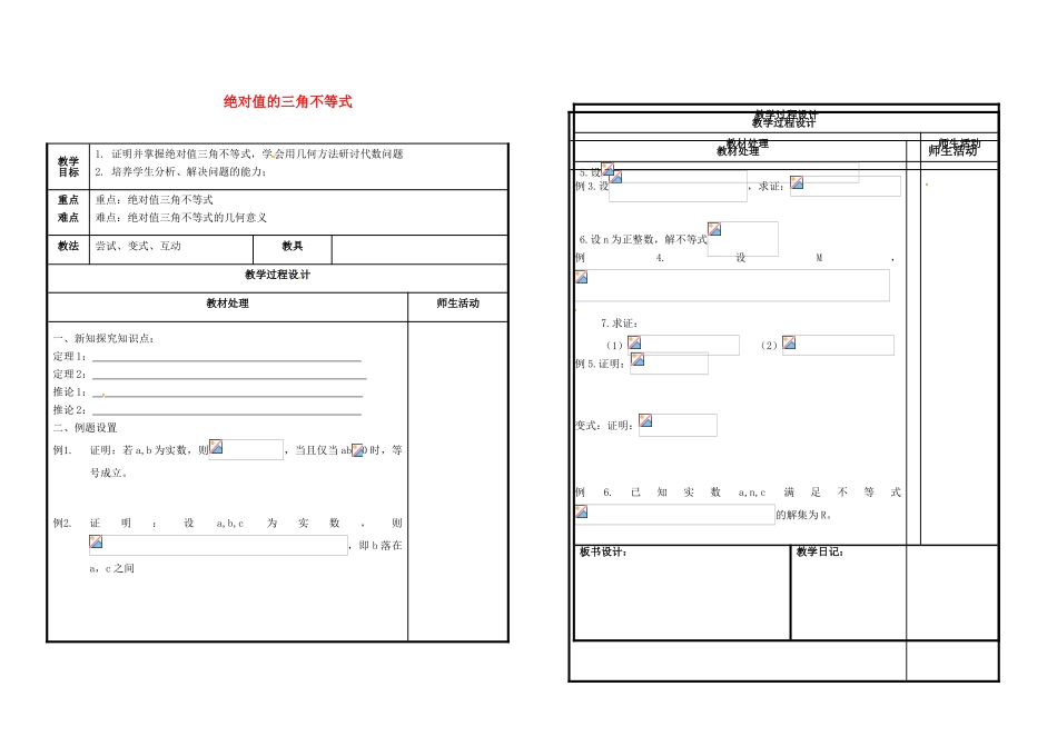高中数学 第一讲 不等式和绝对值不等式 1.4 绝对值的三角不等式教案 新人教B版选修4-5-新人教B版高二选修4-5数学教案_第1页