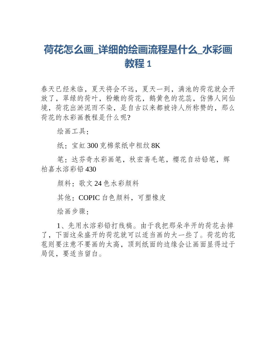 荷花怎么画_详细的绘画流程是什么_水彩画教程1_第1页