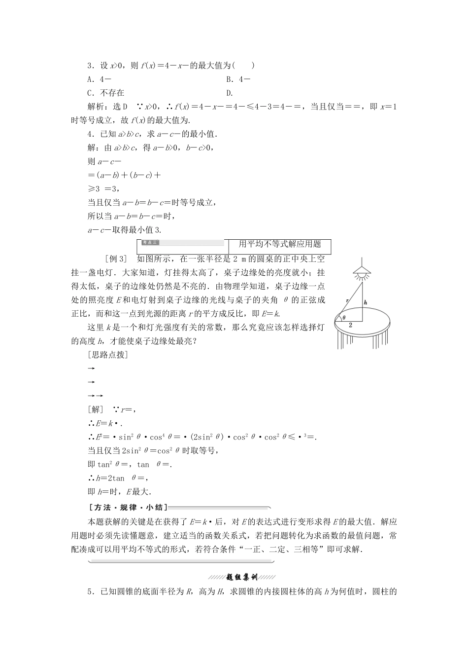 高中数学 第一讲 不等式和绝对值不等式 一 3.三个正数的算术—几何平均不等式教案（含解析）新人教A版选修4-5-新人教A版高二选修4-5数学教案_第3页