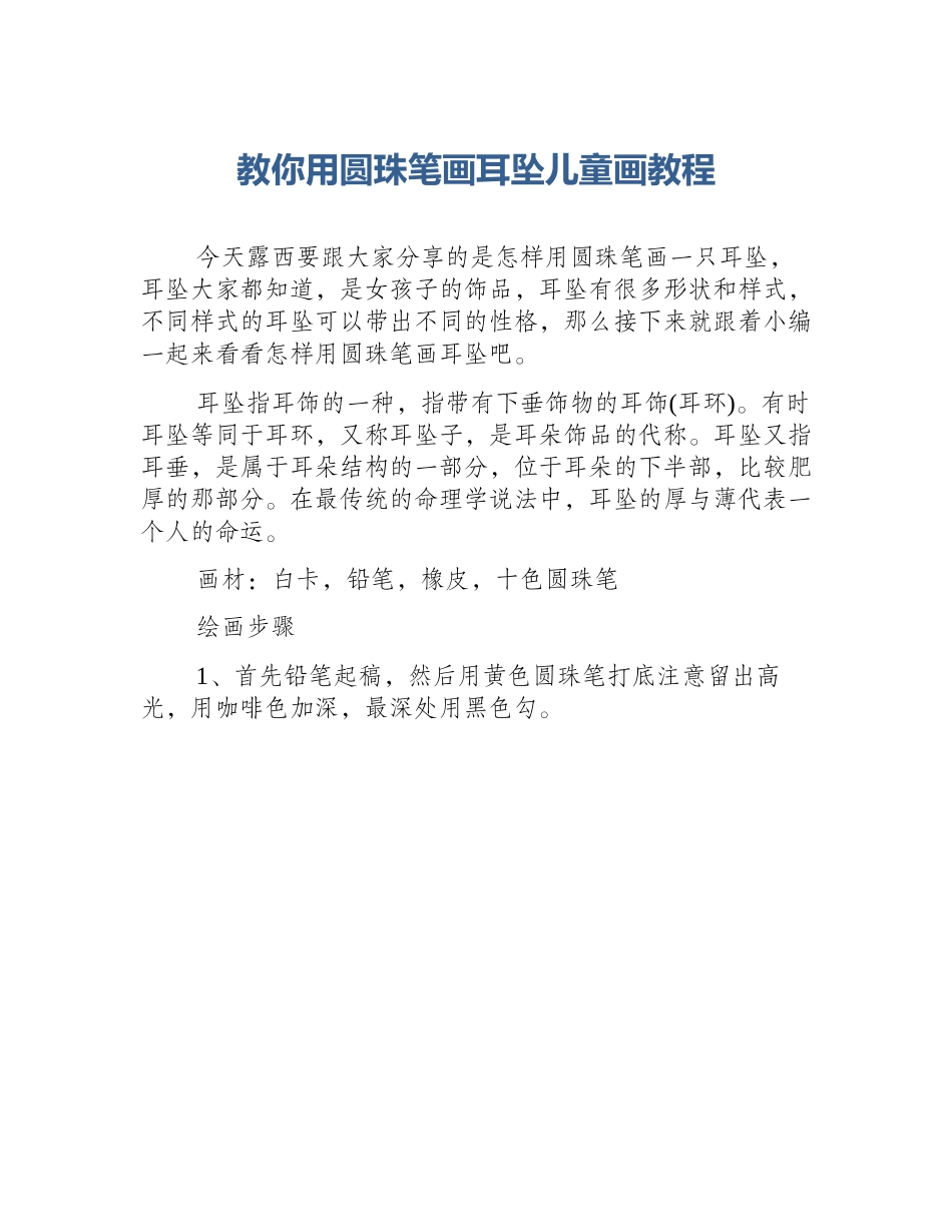 教你用圆珠笔画耳坠儿童画教程_第1页