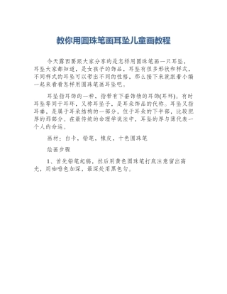 教你用圆珠笔画耳坠儿童画教程