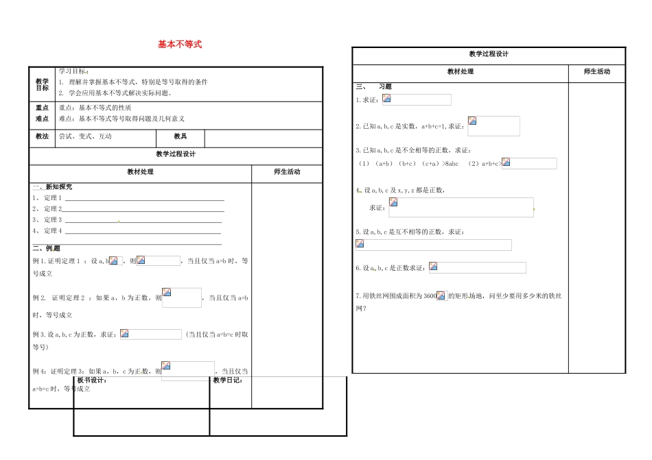 高中数学 第一讲 不等式和绝对值不等式 1.2 基本不等式教案 新人教B版选修4-5-新人教B版高二选修4-5数学教案_第1页