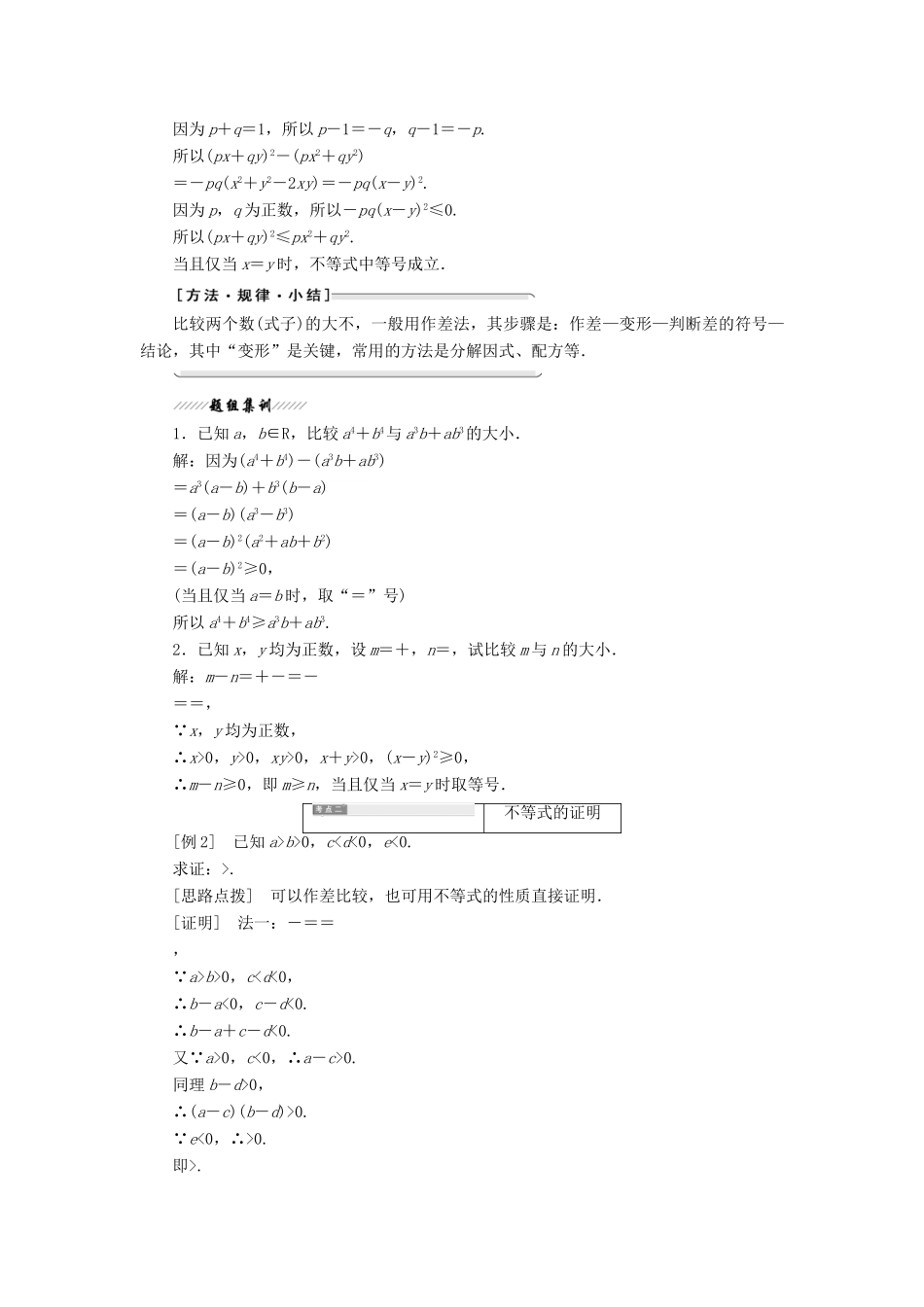 高中数学 第一讲 不等式和绝对值不等式 一 不等式 1 不等式的基本性质讲义（含解析）新人教A版选修4-5-新人教A版高二选修4-5数学教案_第2页