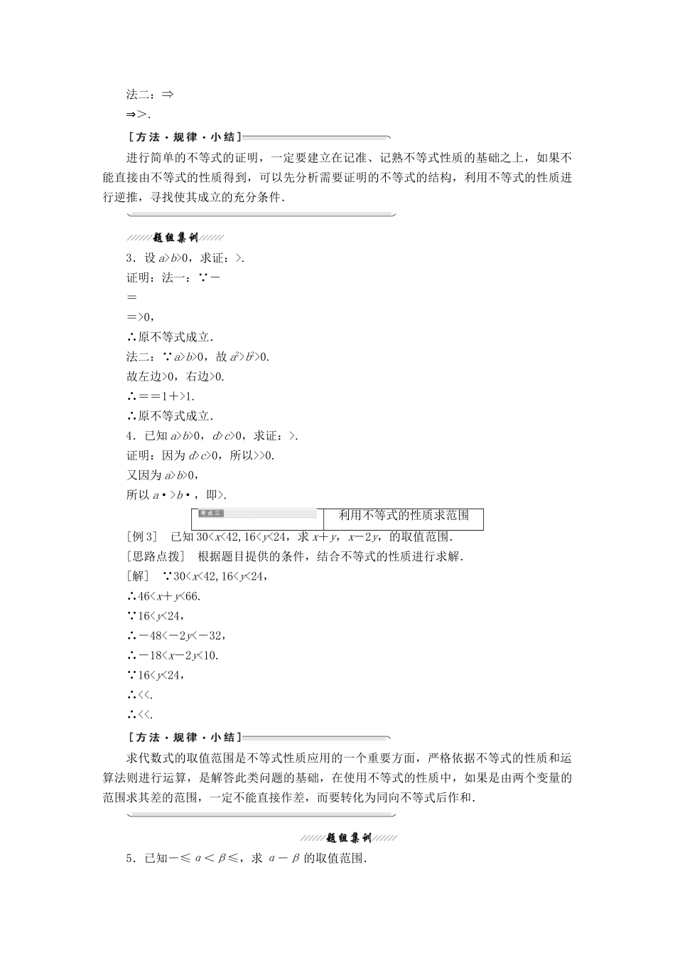 高中数学 第一讲 不等式和绝对值不等式 一 不等式 1 不等式的基本性质讲义（含解析）新人教A版选修4-5-新人教A版高二选修4-5数学教案_第3页