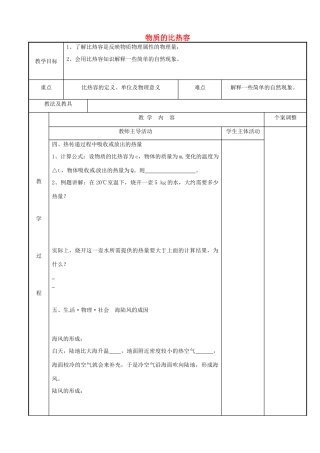 江苏省新沂市第二中学九年级物理上册 12.3 物质的比热容教案2 苏科版