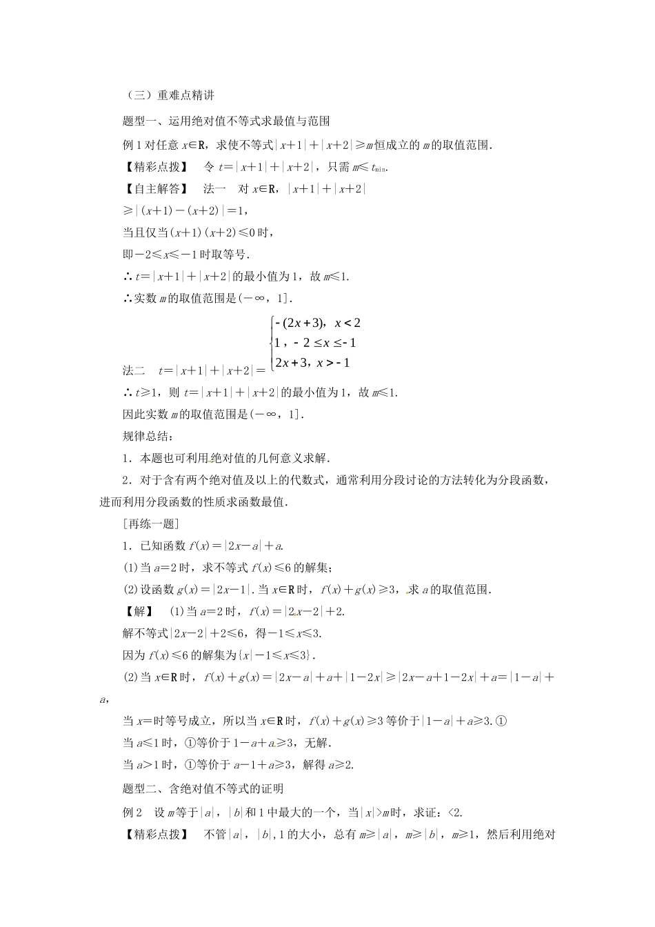 高中数学 第一讲 不等式和绝对值不等式 1.2.1 绝对值三角不等式教案 新人教A版选修4-5-新人教A版高二选修4-5数学教案_第2页