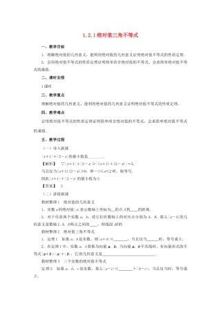 高中数学 第一讲 不等式和绝对值不等式 1.2.1 绝对值三角不等式教案 新人教A版选修4-5-新人教A版高二选修4-5数学教案