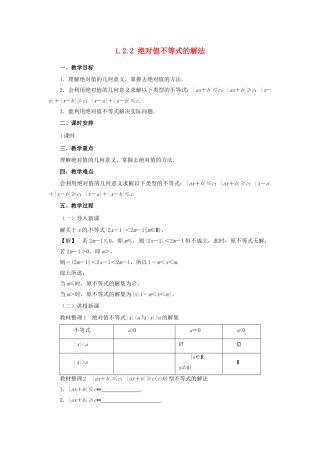 高中数学 第一讲 不等式和绝对值不等式 1.2.2 绝对值不等式的解法教案 新人教A版选修4-5-新人教A版高二选修4-5数学教案