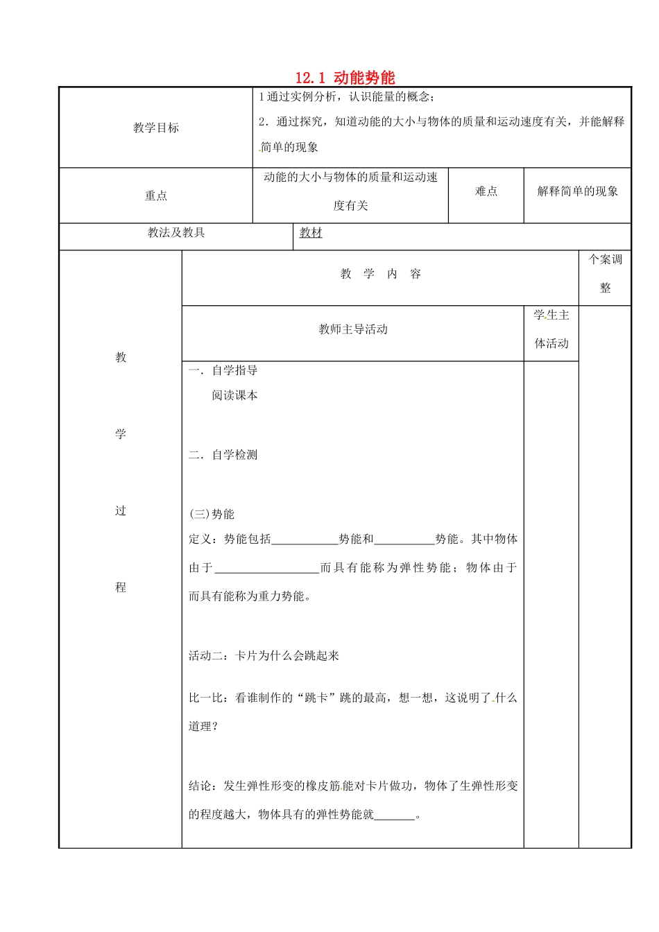 江苏省新沂市第二中学九年级物理上册 12.1 动能势能教案 苏科版_第1页