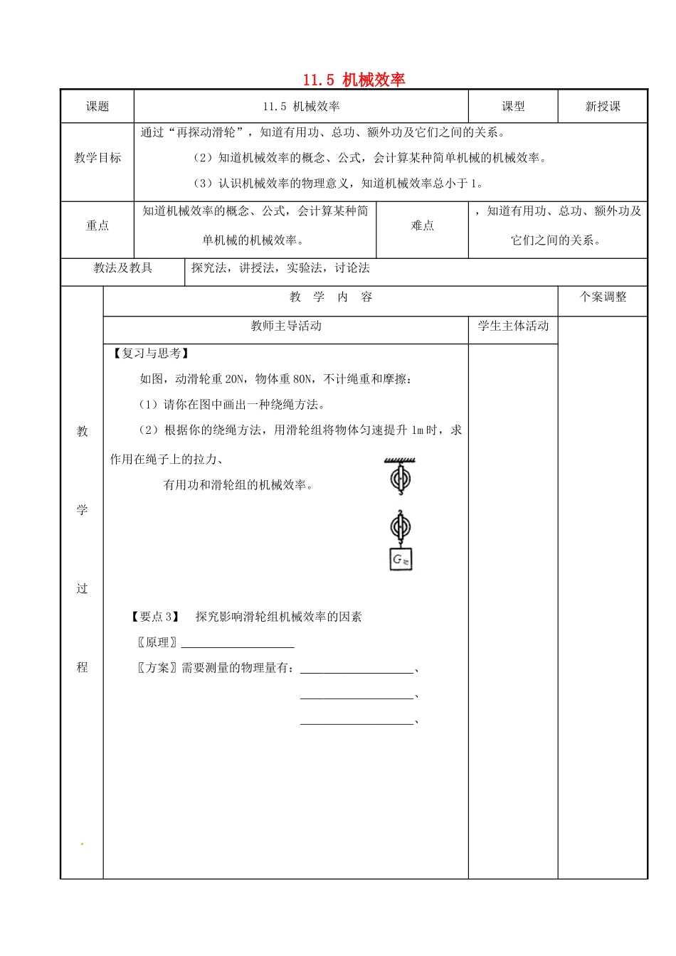 江苏省新沂市第二中学九年级物理上册 11.5 机械效率教案1 苏科版_第1页