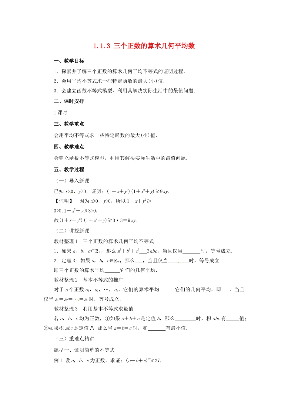高中数学 第一讲 不等式和绝对值不等式 1.1.3 三个正数的算术几何平均数教案 新人教A版选修4-5-新人教A版高二选修4-5数学教案_第1页