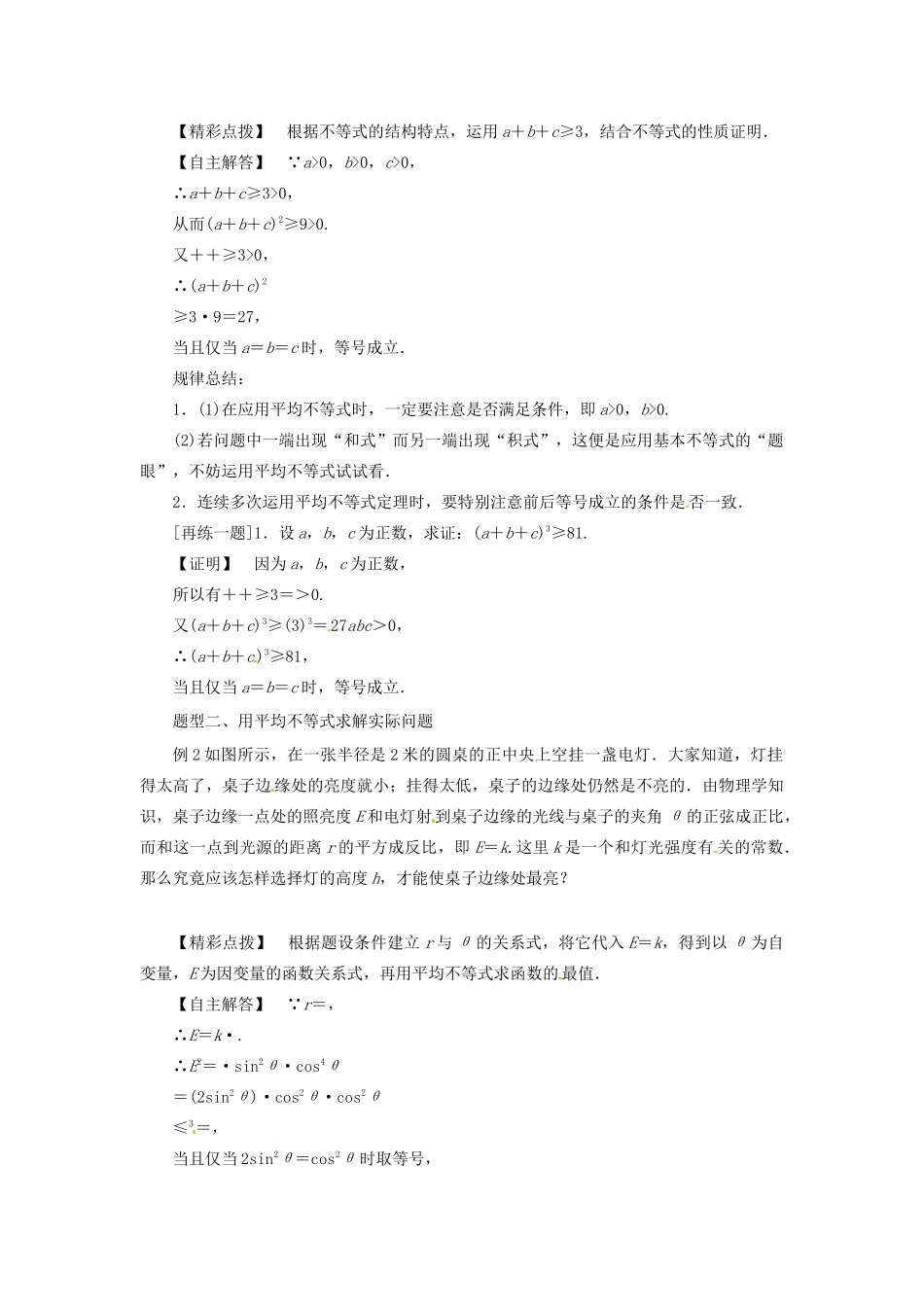 高中数学 第一讲 不等式和绝对值不等式 1.1.3 三个正数的算术几何平均数教案 新人教A版选修4-5-新人教A版高二选修4-5数学教案_第2页