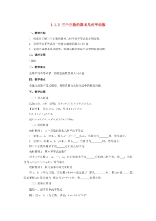 高中数学 第一讲 不等式和绝对值不等式 1.1.3 三个正数的算术几何平均数教案 新人教A版选修4-5-新人教A版高二选修4-5数学教案
