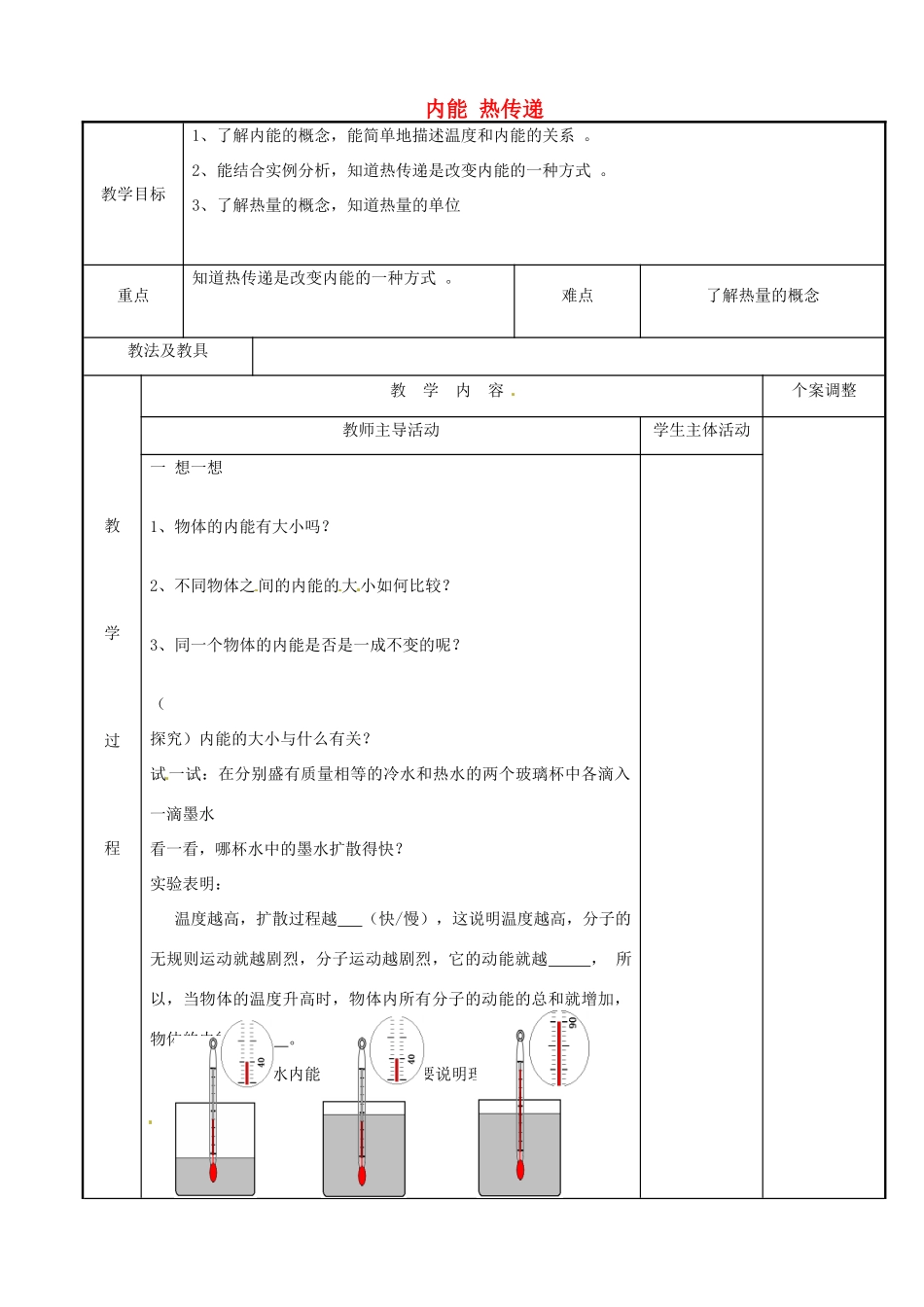 江苏省新沂市第二中学九年级物理上册 12.2 内能 热传递教案2 苏科版_第1页
