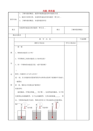 江苏省新沂市第二中学九年级物理上册 12.2 内能 热传递教案2 苏科版