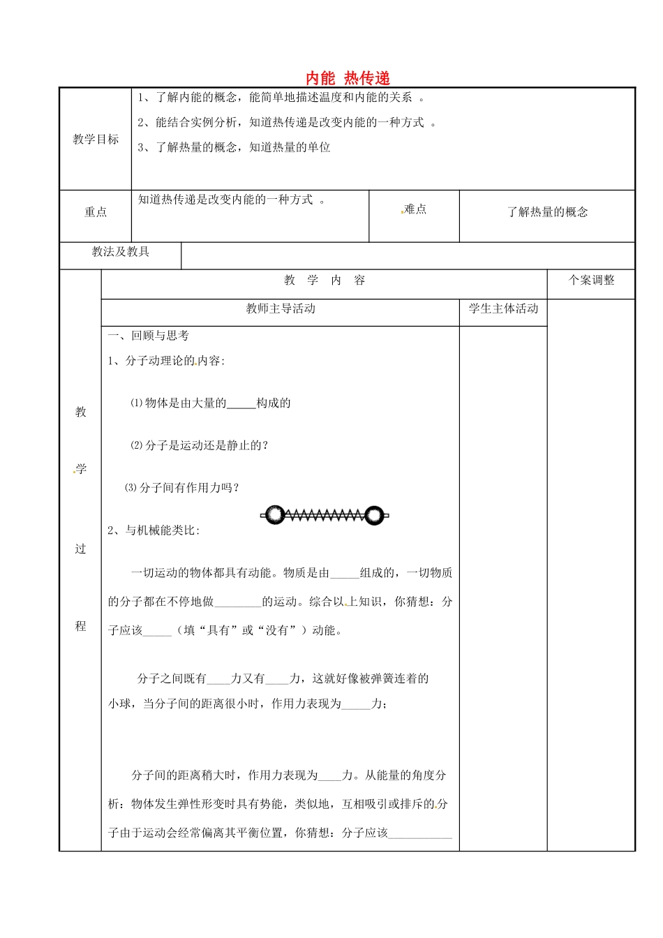 江苏省新沂市第二中学九年级物理上册 12.2 内能 热传递教案1 苏科版_第1页